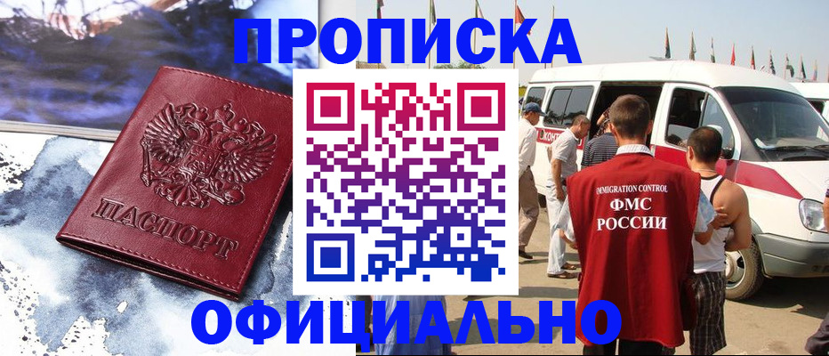 прописка 2025 в Новороссийске